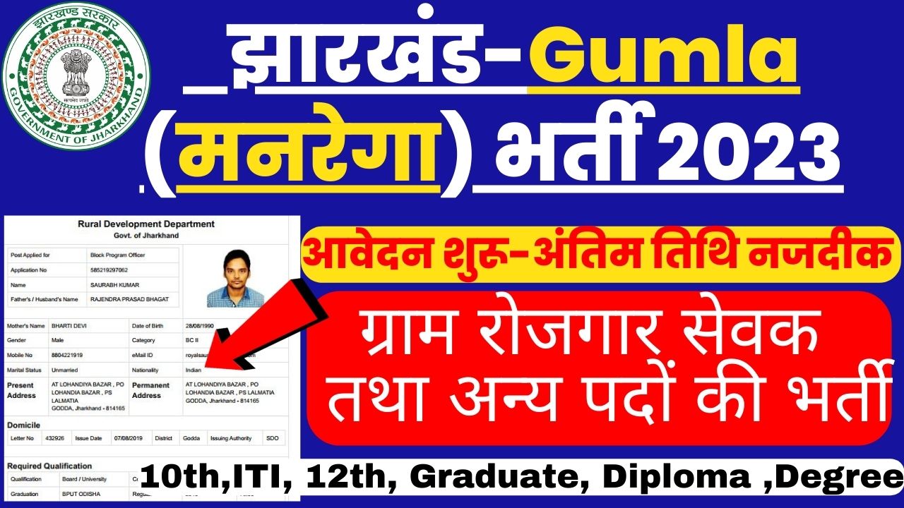 Jharkhand Gumla Mgnrega Vacancy Apply Notification Gumla District