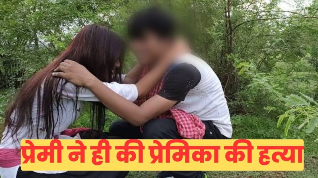 प्रेमी ने ही की प्रेमिका की हत्या